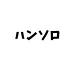 ハンソロ
