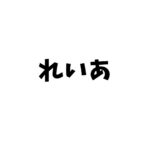 レイア